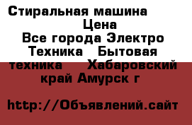 Стиральная машина  zanussi fe-1002 › Цена ­ 5 500 - Все города Электро-Техника » Бытовая техника   . Хабаровский край,Амурск г.